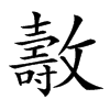 𣀘的汉字图片