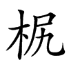 𣐊的汉字图片