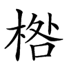 𣓌的汉字图片