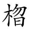 𣓗的汉字图片