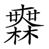 𣞤的汉字图片