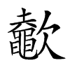 𣤶的汉字图片