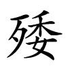 𣨙的汉字图片