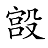 𣪯的汉字图片