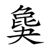 𣬎的汉字图片