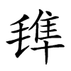 𣯍的汉字图片