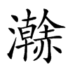 𤃬的汉字图片