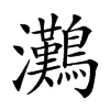 𤅩的汉字图片