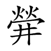 𤌌的汉字图片