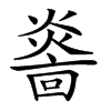 𤎭的汉字图片