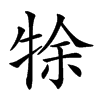 𤙛的汉字图片