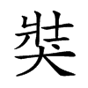 𤞛的汉字图片