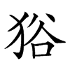 𤞞的汉字图片