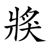 𤟌的汉字图片