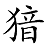 𤟟的汉字图片