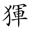 𤟤的汉字图片