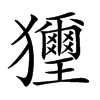 𤣔的汉字图片