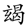 𤣨的汉字图片