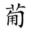 𤰈的汉字图片