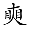 𥇛的汉字图片