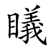 𥋟的汉字图片