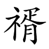 𥚩的汉字图片