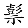 𥛱的汉字图片