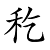 𥝖的汉字图片