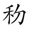 𥝢的汉字图片