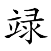 𥪋的汉字图片