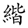 𦂄的汉字图片