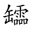 𦉢的汉字图片