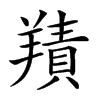 𦎸的汉字图片