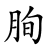 𦚧的汉字图片