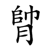 𦝭的汉字图片