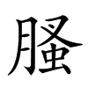 𦞣的汉字图片