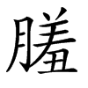 𦟤的汉字图片