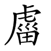 𧇄的汉字图片