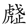 𧇒的汉字图片