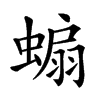 𧎥的汉字图片