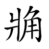 𧢼的汉字图片