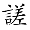 𧪘的汉字图片