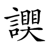 𧬮的汉字图片