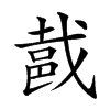 𨚵的汉字图片