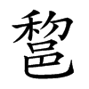 𨛫的汉字图片