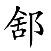 𨛭的汉字图片