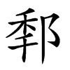 𨛲的汉字图片