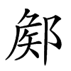 𨜫的汉字图片