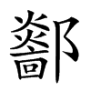 𨟏的汉字图片