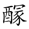 𨢊的汉字图片